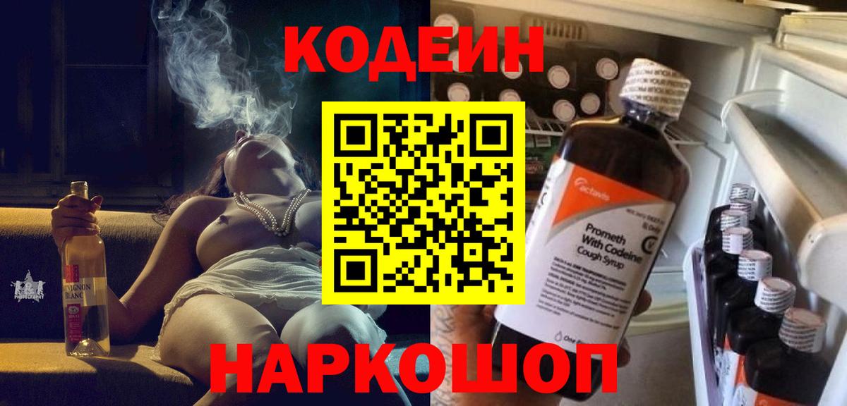 Кодеин Purple Drank  Вход с VPN  Благодарный  Кодеин Purple Drank 